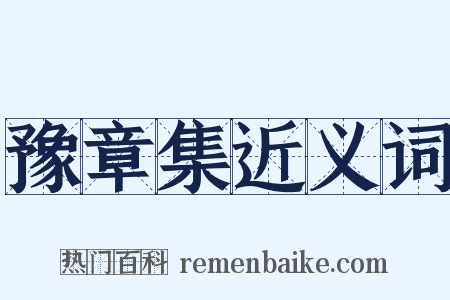 豫章集近义词是什么意思的图片